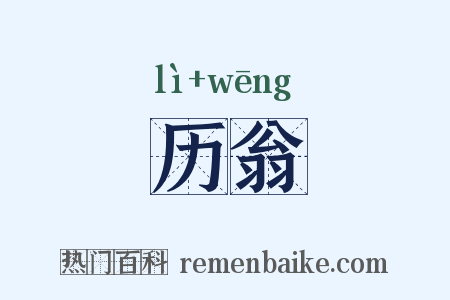 历翁是什么意思的图片